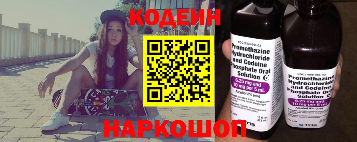 Codein напиток Lean (лин) Заволжье