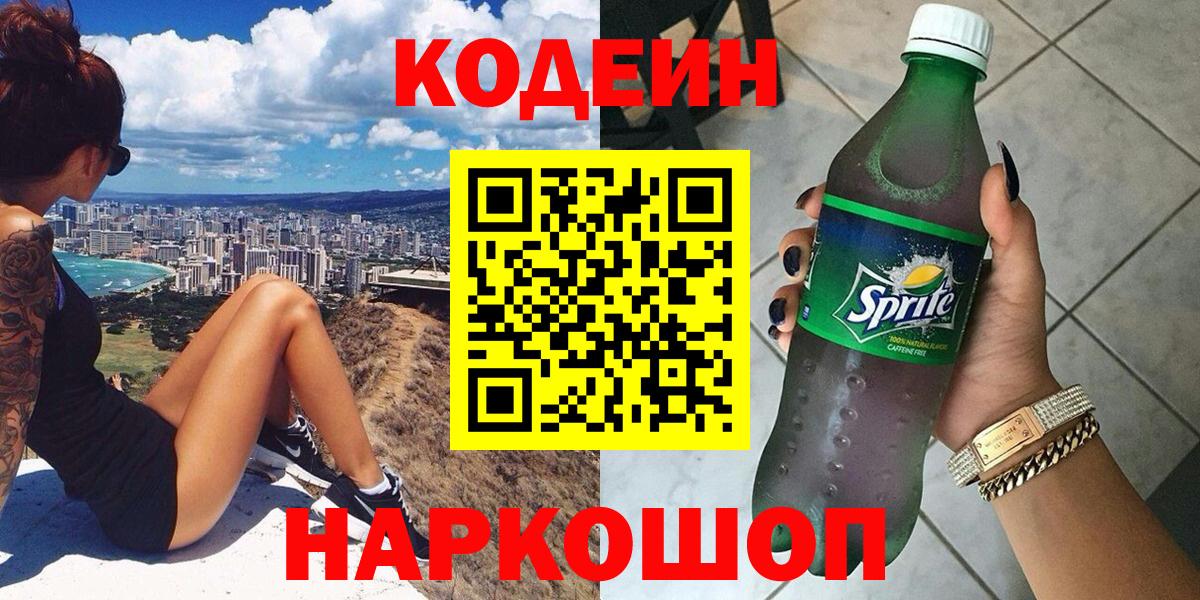 Заволжье  Кодеин Purple Drank  Кодеин Purple Drank  Вход с VPN 